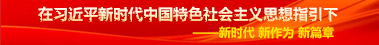 在習近平新時代中國特色社會主義思想指引下 —— 新時代 新作為 新篇章