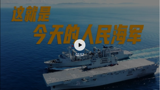 这，就是今天的人民海军