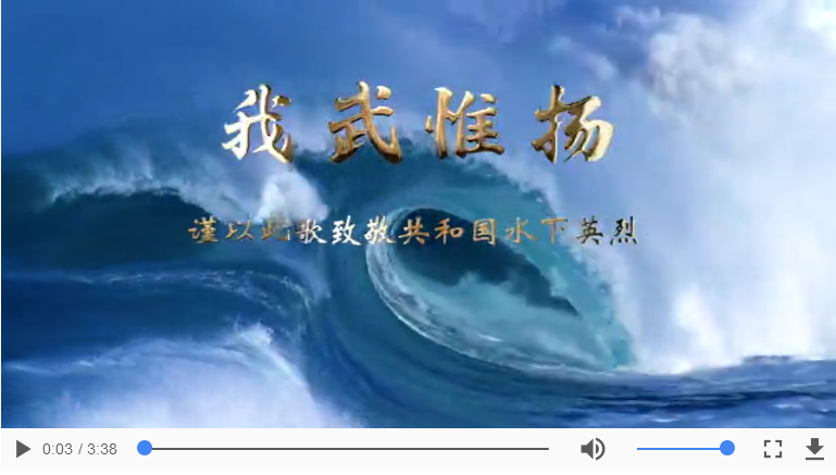 海军潜艇官兵创作使命壮歌《我武惟扬》致敬水下英烈