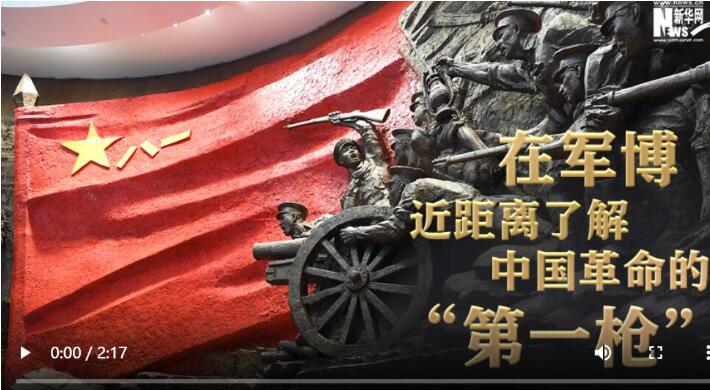 强军征途丨在军博近距离了解中国革命的“第一枪”