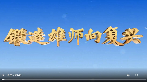 锻造雄师向复兴：擘画