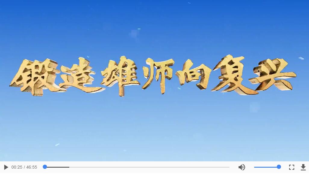锻造雄师向复兴：同心