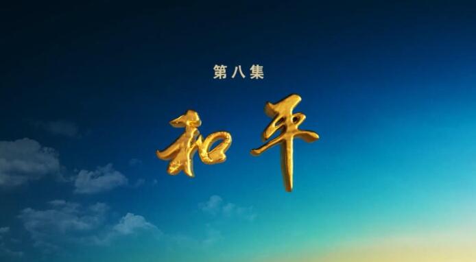 锻造雄师向复兴：和平