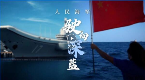 今天，为人民海军点赞！