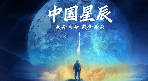 重磅微视频：中国星辰|天舟载梦