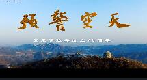 《预警空天》——空军雷达兵成立70周年