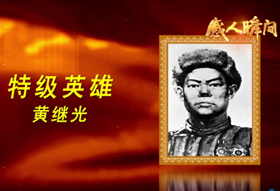 抗美援朝英雄：黄继光