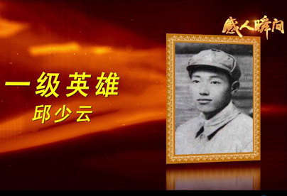 抗美援朝英雄：邱少云