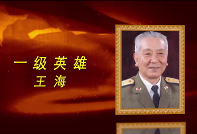 抗美援朝英雄：王海