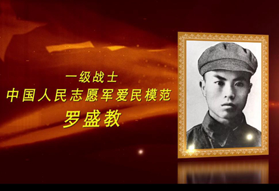 抗美援朝英雄：罗盛教