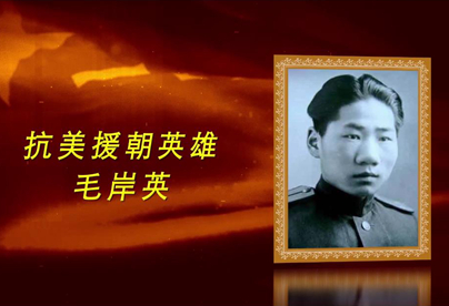抗美援朝英雄：毛岸英