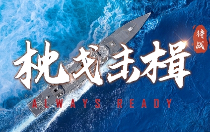 海军双语短片《Always Ready·枕戈击楫》震撼发布！