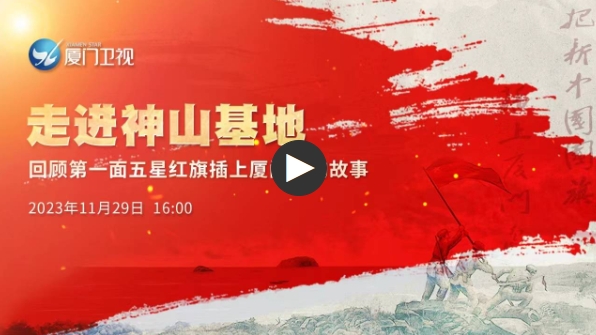 走进神山基地——回顾第一面五星红旗插上厦门岛的故事
