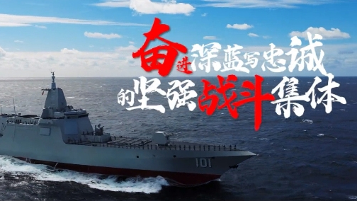 海军南昌舰党委——奋进深蓝写忠诚的坚强战斗集体
