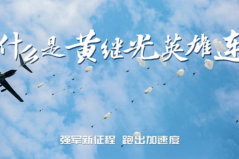 什么是“黄继光英雄连”