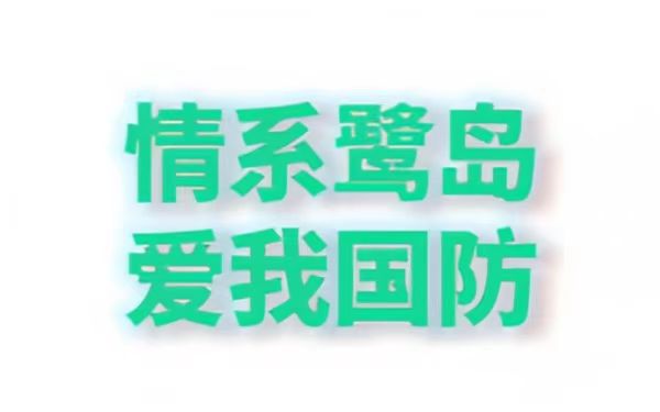 情系鹭岛 爱我国防
