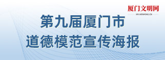 第九屆廈門市道德模范宣傳海報