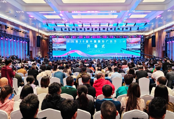 博鱼官网第30届中国国际广告节在厦开幕 设置12场大型活动20多场论坛9项专业展(图1)