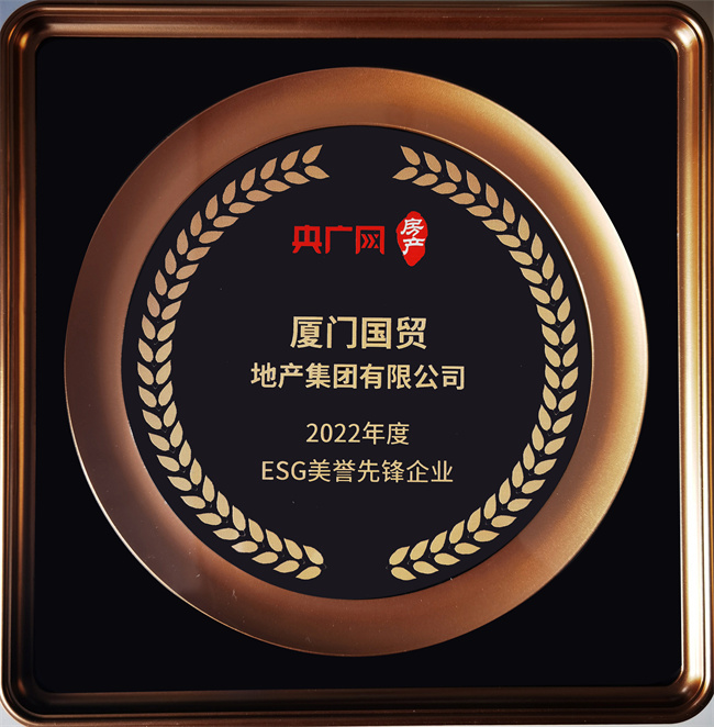 国贸地FB体育产获评“2022年度ESG美誉先锋企业”荣誉